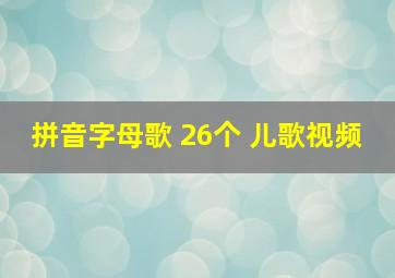 拼音字母歌 26个 儿歌视频